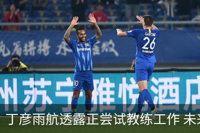 丁彦雨航透露正尝试教练工作 未来或投身青少年篮球事业