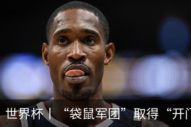 世界杯丨“袋鼠军团”取得“开门红”