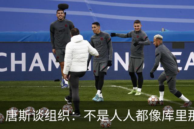 唐斯谈组织：不是人人都像库里那么准 球的转移能创造更好的机会