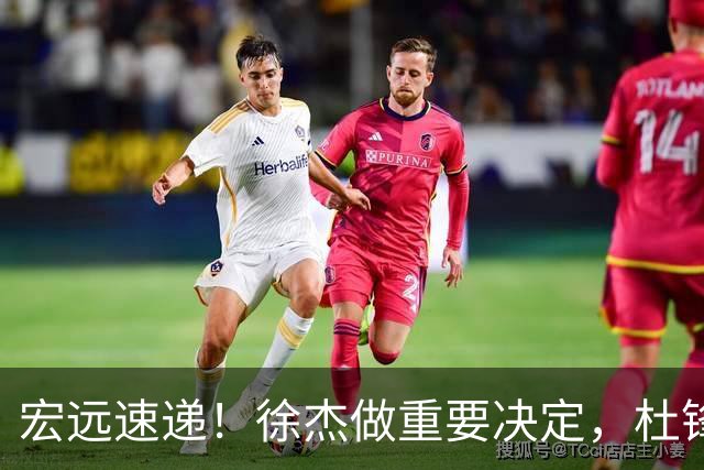 宏远速递！徐杰做重要决定，杜锋最新消息，二飞率广工绝杀清华夺冠