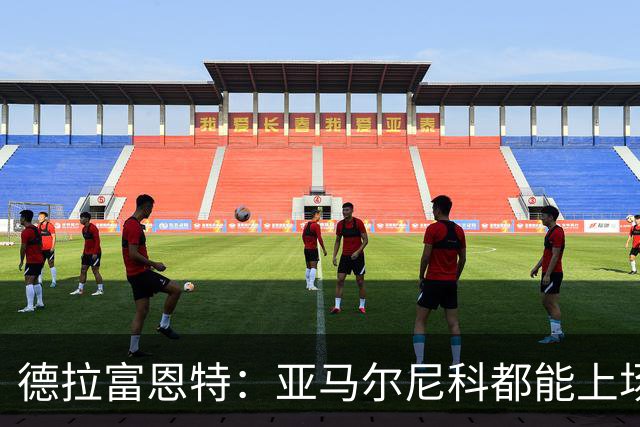 德拉富恩特：亚马尔尼科都能上场 库库去皇马为他开心
