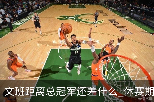 文班距离总冠军还差什么 休赛期救赎从增重开始？