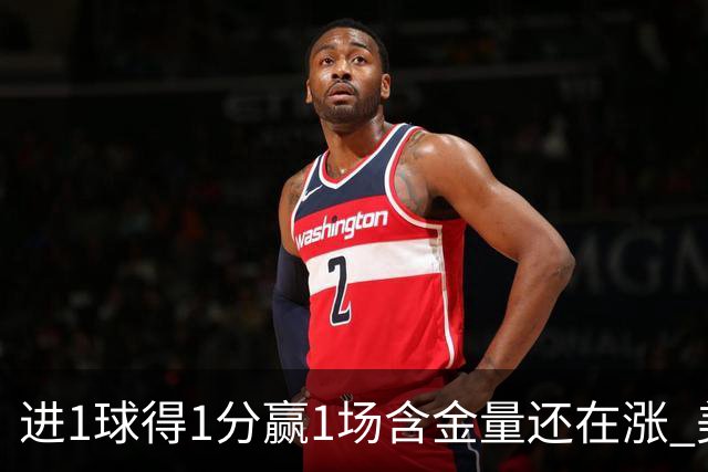 进1球得1分赢1场含金量还在涨 美加墨世界杯4队已圆梦