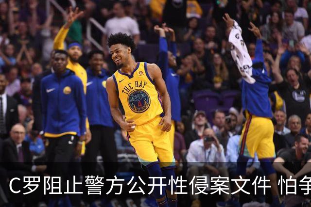 C罗阻止警方公开性侵案文件 怕争议材料毁掉自己